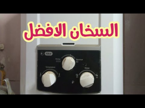 سخان الغاز زانوسي بعد تجربة وكيفية تشغيله بطريقة صحيحة وتفادي عيوبه