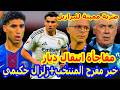 سمعو جديد رائع المنتخب المغربي بضربة قوية للبرازيل براهيم دياز واهتمام ايطالي اشرف حكيمي 