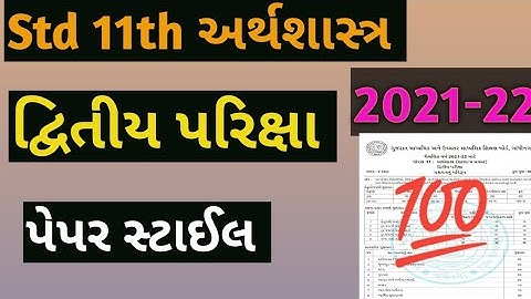 Std 11th Economics Second Exam Blueprint / Paper Style 2021-22