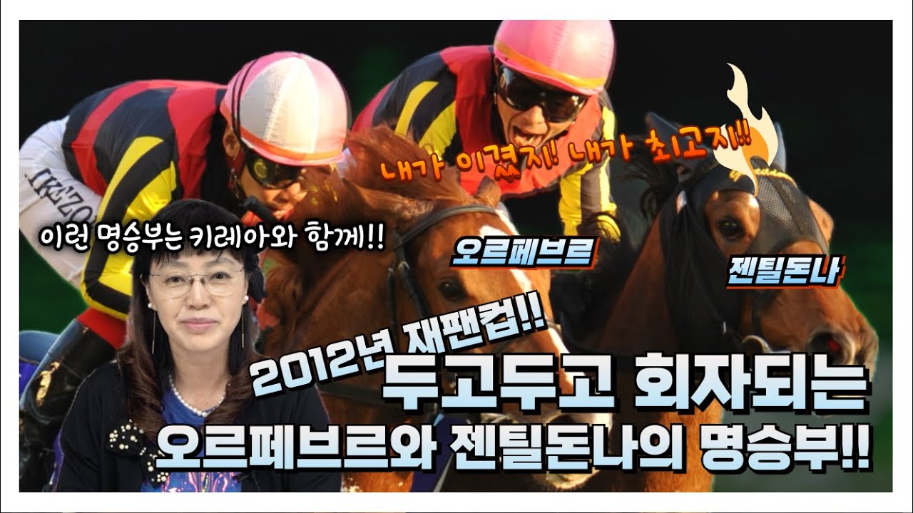 일본 전역을 들썩인 명경주! '오르페브르'와 '젠틸돈나'의 숨막히는 한판 승부!