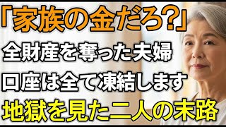 「家族の金だろ？」2000万を使い込んだ息子夫婦。私が口座凍結すると土下座で懇願してきたが   【シニアライフ】【60代以上の方へ】