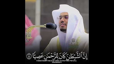 يَا أَبَتِ لَا تَعْبُدِ الشَّيْطَانَ ۖ من سورة مريم تلاوة جميلة جدا