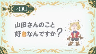 TVアニメ『山田くんとLv999の恋をする』Lv.04「山田さんのこと好きなんですか？」WEB予告