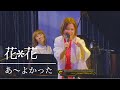 花*花『あ〜よかった』from Billboard Live Osaka(2021.03.13)