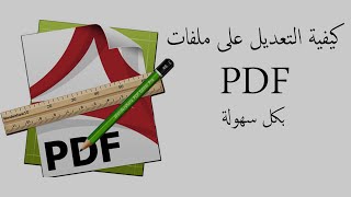 pdf إضافة وحذف صفحات من ملف