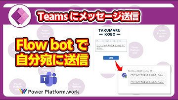 Power Apps のキャンバスアプリを使って、Flow bot で自分宛にチャットを送信する方法 #PowerApps #MicrosoftTeams