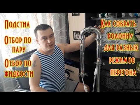 Как собрать колонну для разных режимов перегона !