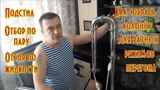 Как собрать колонну для разных режимов перегона !