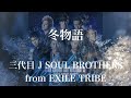 【歌詞付き】 冬物語/三代目 J SOUL BROTHERS from EXILE TRIBE