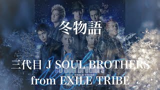 【歌詞付き】 冬物語／三代目 J SOUL BROTHERS from EXILE TRIBE