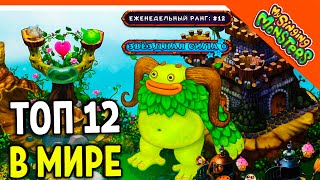 ✅  ЗАНЯЛ ТОП 12 МИРА! МОЙ ОСТРОВ МОНСТРОВ! МОИ ПОЮЩИЕ МОНСТРЫ 😈 My Singing Monsters Прохождение