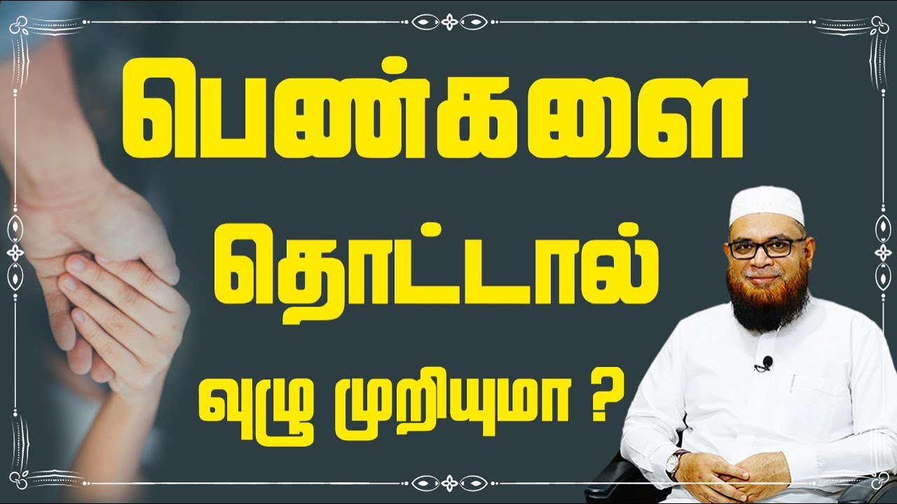 பெண்களை தொட்டால் வுழு முறியுமா ?_ᴴᴰ ┇ As-Sheikh Dr.Mubarack Madani, Ph.D