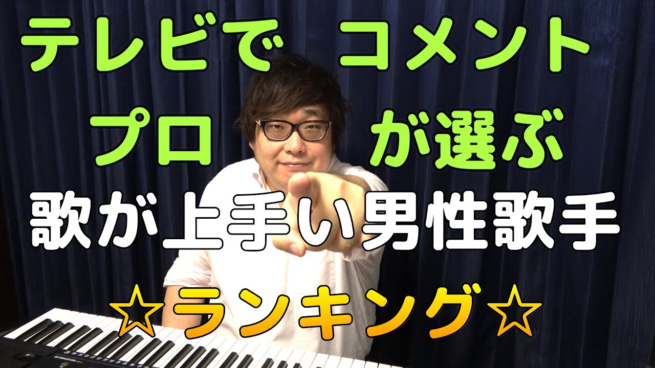 声楽 家 が 選ぶ 歌 の 上手い 歌手