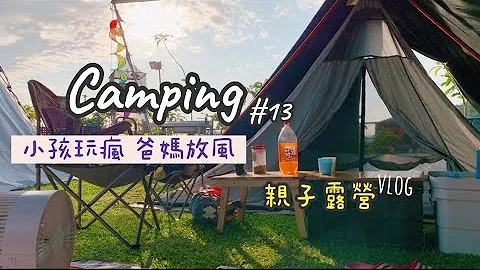 來這露營小孩玩瘋爸媽放風！超美夕陽 ｜水映親子露營趣⛺️｜海底撈自煮火鍋｜法式早餐暗黑料理｜親子露營#13露營vlog - 天天要聞