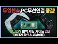 듀얼센스 PC 무선 연결 종결! 피코2W 완벽 세팅 가이드 2탄 (배터리 확인 &amp; 세부설정)