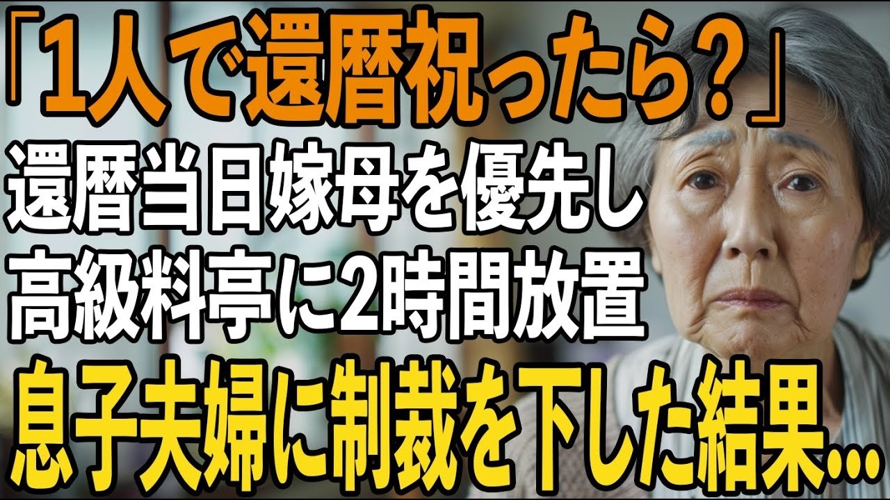 「2時間待っても来ない…」私の還暦祝いに息子夫婦がした信じられない裏切りと最悪の一言→私が彼らに下した制裁とは【シニアライフ】【60代以上の方へ】