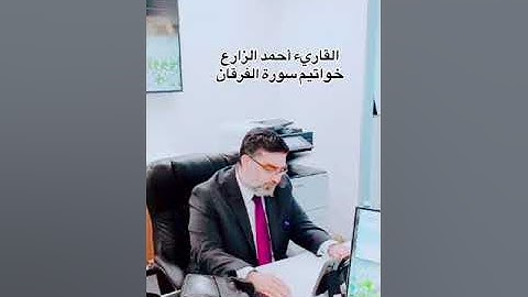 القاريء أحمد الزارع | خواتيم سورة الفرقان