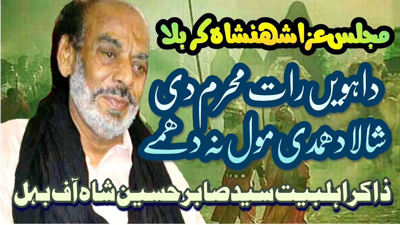 داہویں رات محرم دی شالا دھمدی مول نہ دھمے | Zakir Syed sabir Hussain shah Behal | AP Gold Media