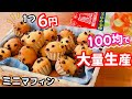 【卵1個で大量生産♡】ホットケーキミックスで簡単♪ミニチョコチップマフィンの作り方!1個6円で激安☆