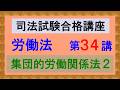 〔独学〕司法試験・予備試験合格講座 労働法(基本知識・論証パターン編)第34講:集団的労働関係法2、労働協約締結権、争議行為、不当労働行為救済制度