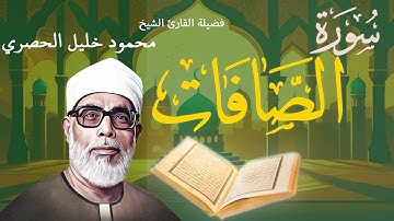 سورة الصافات | تلاوة خاشعة بصوت فضيلة القارئ الشيخ محمود خليل الحصري