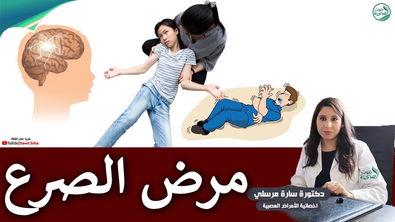 مرض الصرع عند الأطفال : الاسباب الاعراض والعلاج | د. سارة مرسلي أخصائية الأمراض العصبية