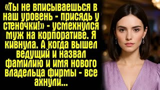 видео: «Ты не вписываешься в наш уровень — присядь у стеночки!» — усмехнулся муж на корпоративе. Я кивнула. картинка: «Ты не вписываешься в наш уровень — присядь у стеночки!» — усмехнулся муж на корпоративе. Я кивнула.
