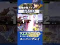 急成長！破壊力満点なプレイで魅せる最強女性とらアイク[マエスマTOP#13] #マエスマ #スマブラSP #shorts