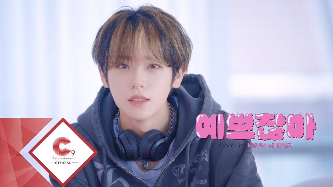 Cover by EPEX 금동현 l 기리보이 - 예쁘잖아