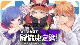 【APEX LEGENDS】VTuber最協決定戦 #ざりがにいるかWIN【小森めと / ブイアパ】 【APEX LEGENDS】VTuber最協決定戦 #ざりがにいるかWIN【小森めと / ブイアパ】