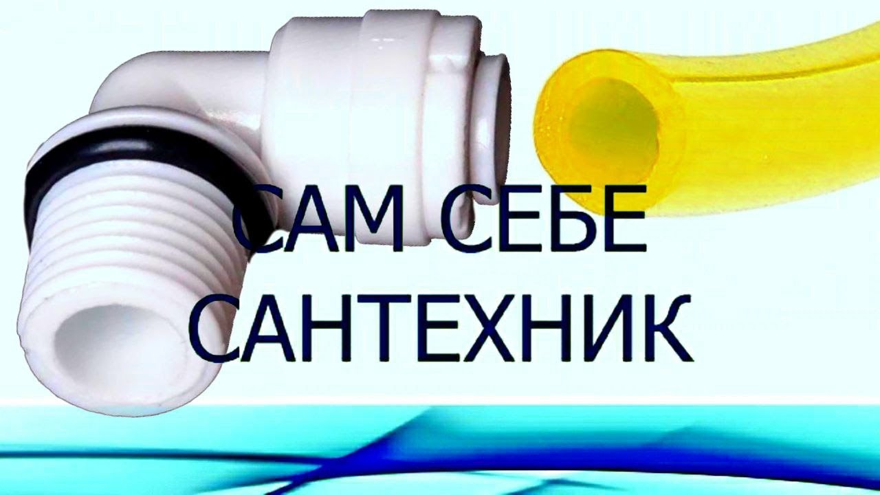 КАК ОТСОЕДИНИТЬ ТРУБКИ ОТ ФИЛЬТРА? - YouTube