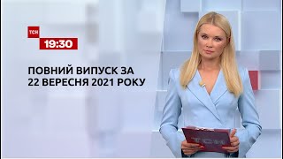 Новини України та світу | Випуск ТСН.19:30 за 22 вересня 2021 року