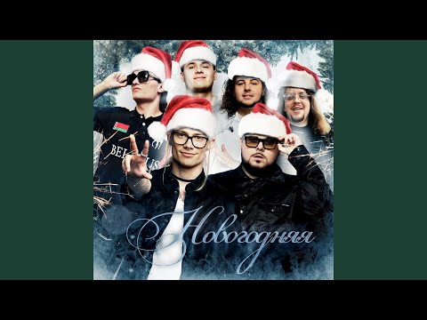 Новогодняя (feat. Voskresenskii, Wipo, AQYLA)
