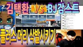 [아프리카tv] 카트라이더 김택환 vs BJ감스트 플러스 머리로 삭발시키기 대결