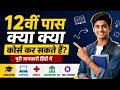 12वीं के बाद कौन-कौन से कोर्स करें? Arts/Science/Commerce Students के लिए Best Courses After 12th