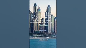 يَا أَيُّهَا الَّذِينَ آمَنُوا إِذَا نُودِيَ لِلصَّلَاةِ  # سورة الجمعة #islamic #quran