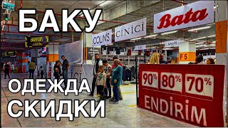 видео: 💥БАКУ💥СКИДКИ НА ОДЕЖДУ‼️БРЕНДЫ‼️OUTLET-ENDİRİM‼️BAKU#baku#shopping#endirim#azerbaijan# картинка: 💥БАКУ💥СКИДКИ НА ОДЕЖДУ‼️БРЕНДЫ‼️OUTLET-ENDİRİM‼️BAKU#baku#shopping#endirim#azerbaijan#