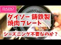 【ダイソー新商品】シーズニング不要か？ 植物油加工済み、焼き肉プレート