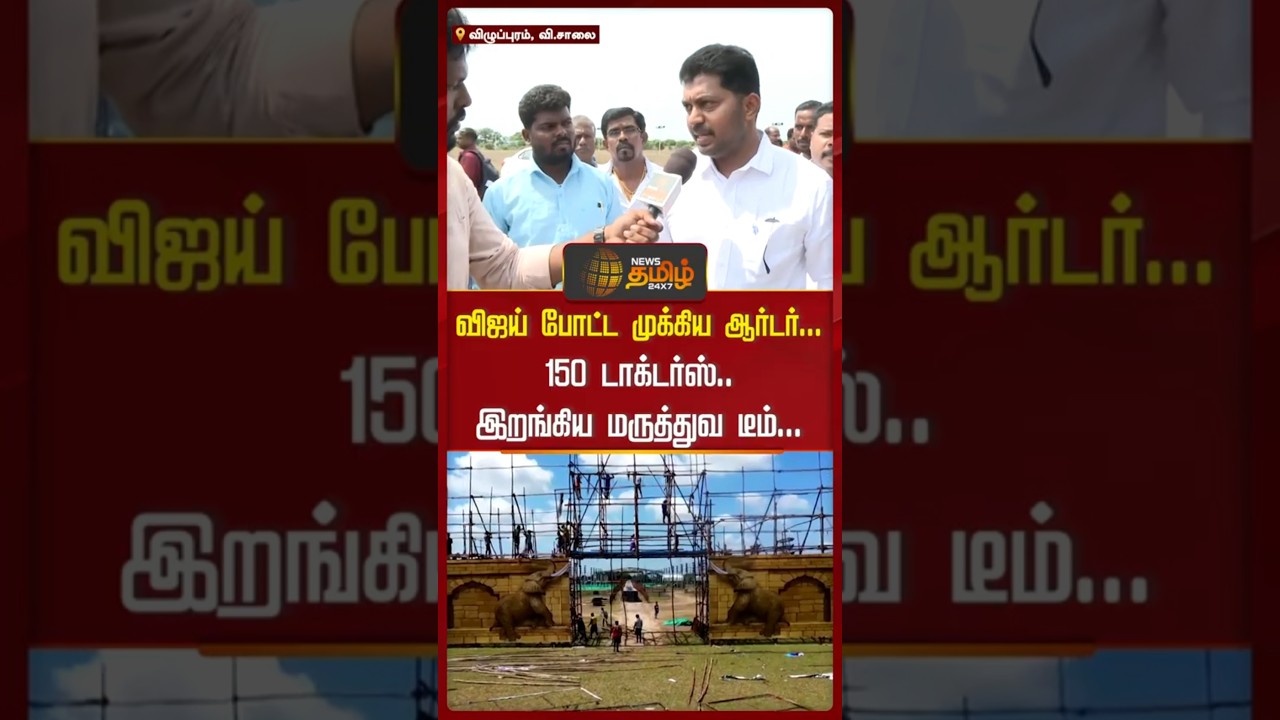 த.வெ.க மாநாடு சுகாதாரக் குழுத் தலைவர் Dr.TK.Prabhu நேர்காணல்.
