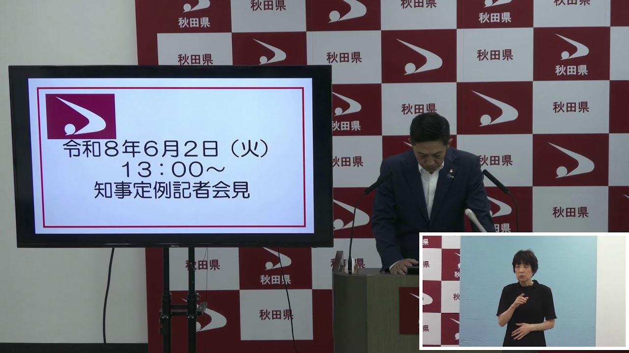 令和8年6月2日「知事定例記者会見」