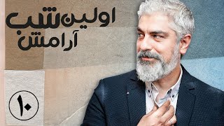 سریال اولین شب آرامش - قسمت 10 | Serial Avalin Shabe Aramesh - Part 10