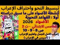 حل الأضواء عربي 2026 ترم ثاني صفحة 8 9 10بالكامل أهم أنشطة المراجعة خامسة ابتدائي تعليم إعراب 