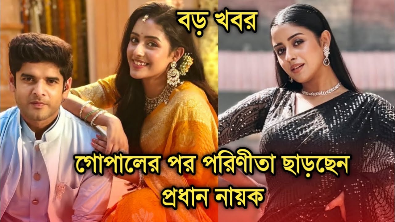 আবার পরিণীতা ছাড়ছেন প্রধান নায়ক নেপথ্যে বড় কারণ সামনে আসছে| Why main actor leaving Parineeta
