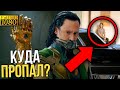 Вот куда Локи попал в Мстителях 4: Финал!