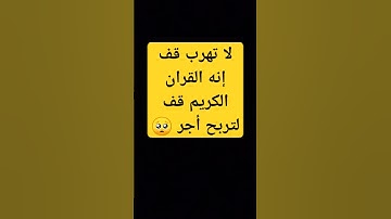 لا تهرب قف  إنه القران الكريم قف لتربح أجر 🥺 #قران_كريم #الله