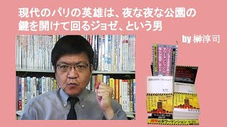 現代のパリの英雄は、夜な夜な公園の鍵を開けて回るジョゼ、という男　by榊淳司