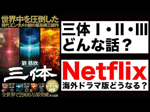 【Netflix版はどうなる？】中国SF『三体Ⅰ・Ⅱ黒暗森林・Ⅲ死神永生』紹介動画