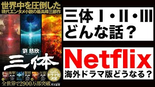 中国SF『三体Ⅰ・Ⅱ黒暗森林・Ⅲ死神永生』紹介【ゲームオブスローンズ製作陣Netflix海外ドラマ版製作中】