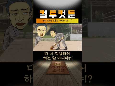 [컬투컷툰] ep.인생 모르는 거다 너...!(유투애니)