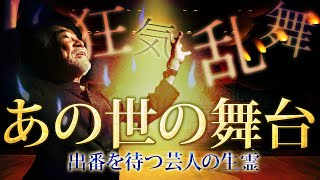 【仰天！生霊を目撃】稲川淳二の目の前で起こった妙な怪奇現象！無数の霊魂！誰もいない宴会場に棲みつく芸人の生霊！この世を去りあの世に行っても魂は生き続けていた！【心霊現象】【芸人魂】【亡霊】【幽霊屋敷】